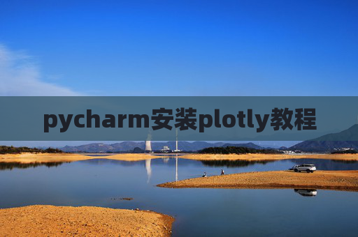pycharm安装plotly教程
