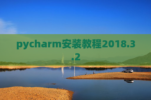 pycharm安装教程2018.3.2